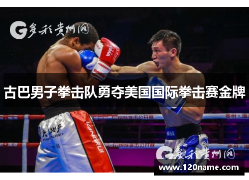 古巴男子拳击队勇夺美国国际拳击赛金牌