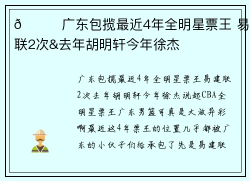 🌟广东包揽最近4年全明星票王 易建联2次&去年胡明轩今年徐杰