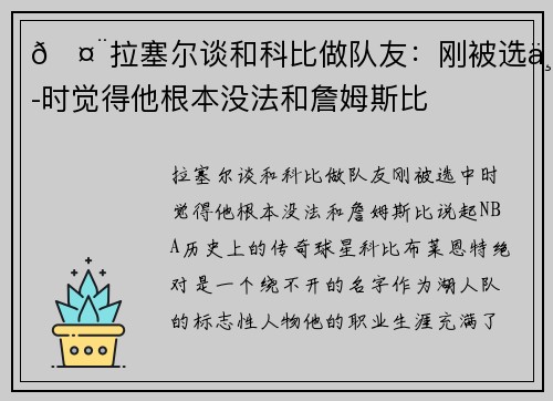 🤨拉塞尔谈和科比做队友：刚被选中时觉得他根本没法和詹姆斯比