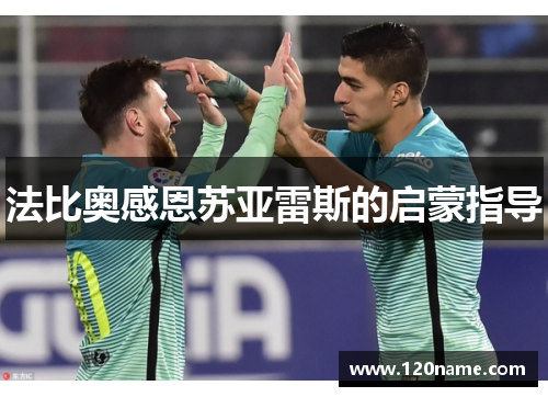 法比奥感恩苏亚雷斯的启蒙指导