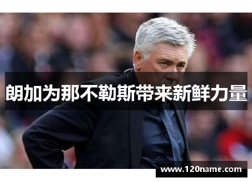 朗加为那不勒斯带来新鲜力量