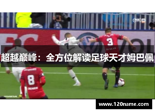 超越巅峰：全方位解读足球天才姆巴佩