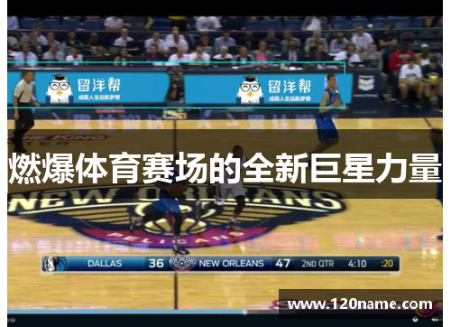 燃爆体育赛场的全新巨星力量
