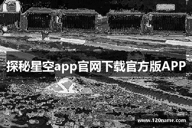 探秘星空app官网下载官方版APP