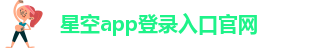 星空app官网下载官方版APP